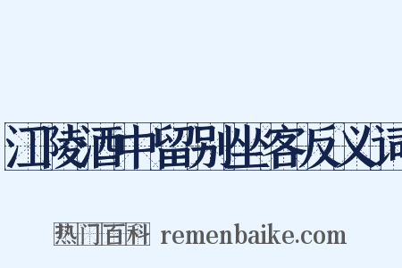 江陵酒中留别坐客反义词是什么意思的图片